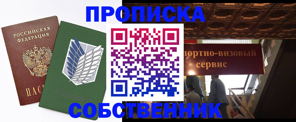 прописка от собственника в Сибае